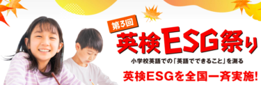【告知】第3回英検ESG祭り