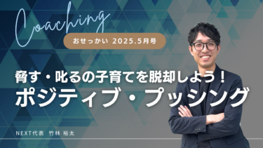 脅す・叱るの子育てを脱却しよう！ポジティブ・プッシング