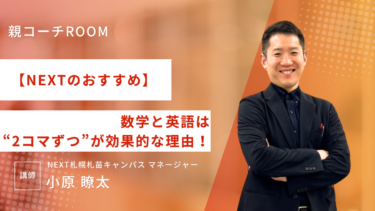 【NEXTのおすすめ】数学と英語は“2コマずつ”が効果的な理由！