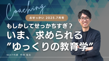 もしかして、せっかちすぎ？いま、求められる”ゆっくりの教育学”