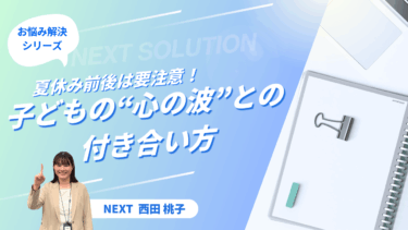 夏休み前後は要注意！子どもの”心の波”との付き合い方