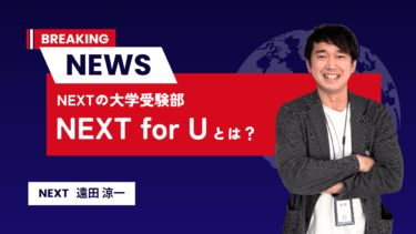 NEXTの大学受験部「NEXT for U」とは？