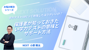 学力テストABCって勉強したほうがいいの？保護者が知っておきたい学力テストの意味とサポート方法
