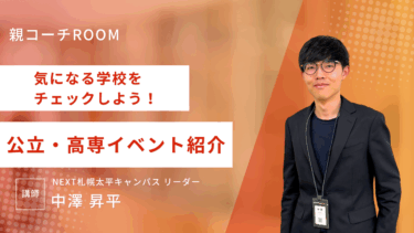 気になる学校をチェックしよう！公立高校・高専イベント紹介