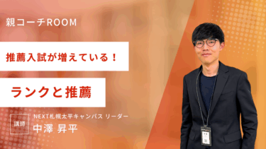 推薦入試が増えているって本当？どう対策すればいい？気になる推薦入試のあれこれ。