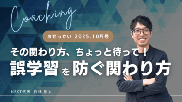 その関わり方、ちょっと待って！誤学習を防ぐ親の関わり方