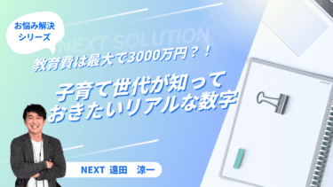 教育費は最大で3,000万円!? 子育て世代が知っておきたいリアルな数字