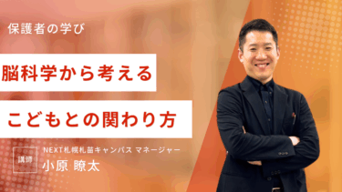脳科学から考える子どもとの関わり方