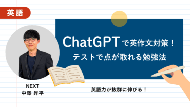 ChatGPTで英作文対策！テストで点が取れる勉強法