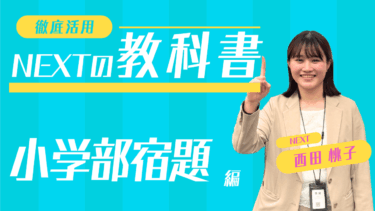 小学部の宿題についてご紹介！