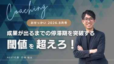 閾値を超えろ ー成果が出るまでの停滞期を突破する
