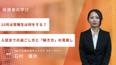 受験生は10月から何をする？入試までの過ごし方と「解き方」の見直し